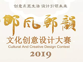 三大范围，2019“邯风郸韵”文化创意设计大赛开启