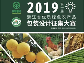 甄选百件，第一届浙江省优质绿色农产品包装设计征集大赛