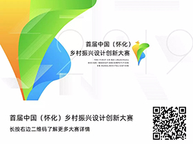 四大类别，首届中国（怀化）乡村振兴设计创新大赛征集公告
