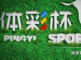 2019“足球频道‍·体彩杯”内蒙古足球文化创意作品设计征集大赛