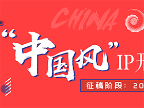 2019青岛国际版权交易会“中国风”IP形象创意设计大赛征集作品