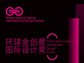 五大类别，2019年“环球金创意国际设计奖”开启