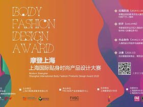 贴身魅力，摩登上海·上海国际贴身时尚产品设计大赛