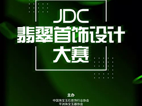 奖励丰厚，2019JDC翡翠首饰设计大赛开始征集作品