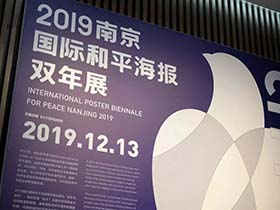 海报设计创意欣赏，2019南京国际和平海报双年展作品欣赏（IPBP）