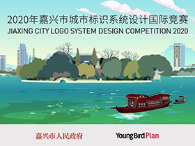 中英文公告，2020年嘉兴市城市标识系统设计国际竞赛