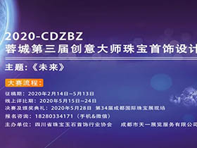 两大组，2020 CDZBZ 蓉城第三届创意大师珠宝首饰设计大赛
