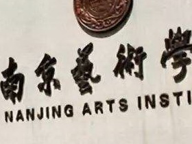 南京艺术学院2021年招收攻读硕士学位研究生简章
