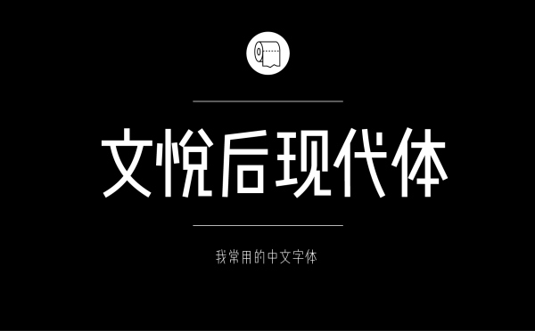 平面设计师常用的中文字体有哪些12.jpg