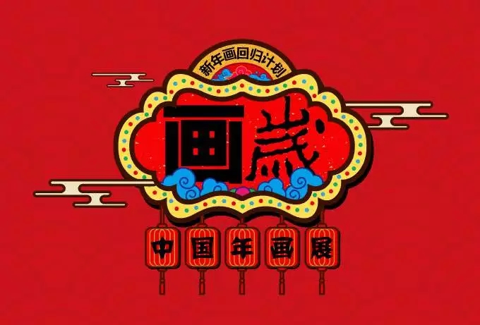 “画岁~中国年画展”.webp.jpg