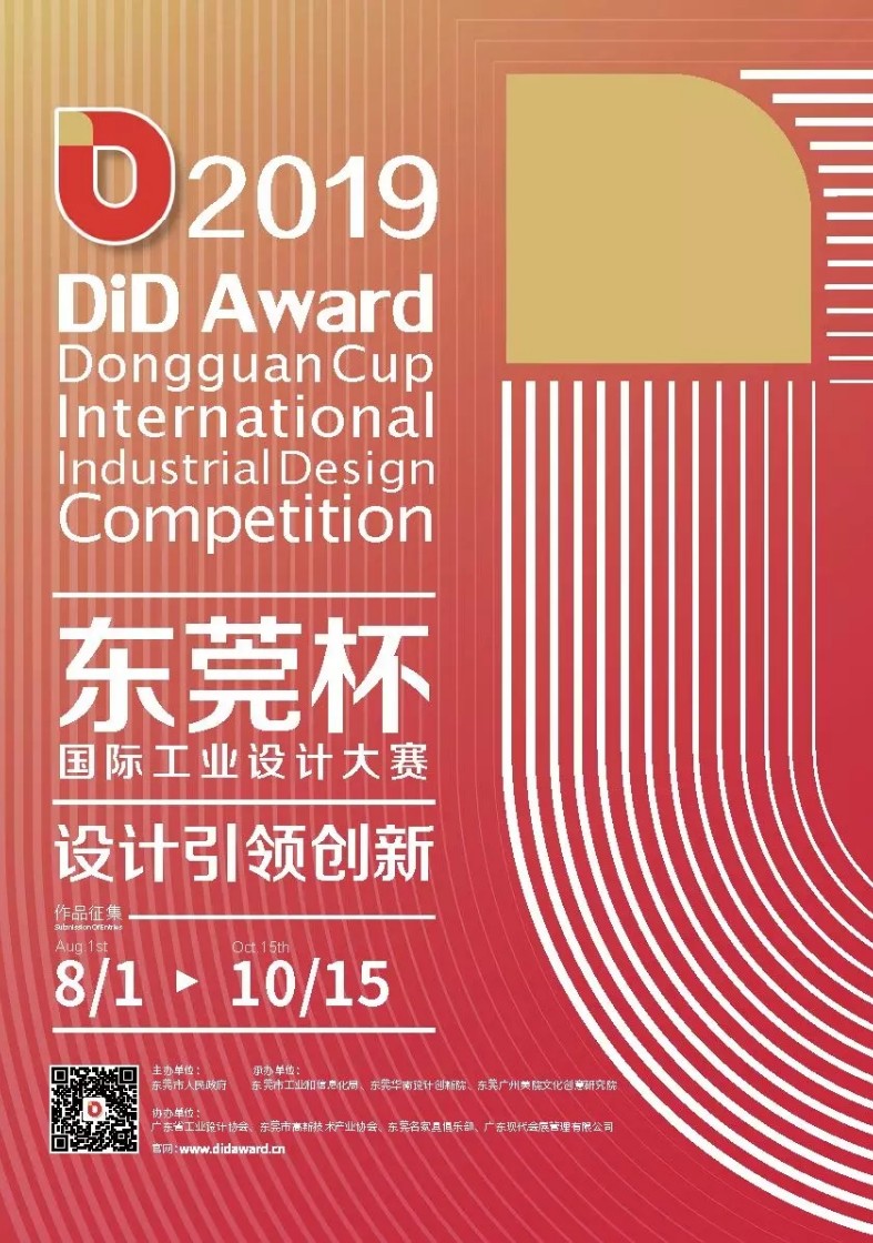 2019 DiD Award（东莞杯）国际工业设计大赛.webp.jpg