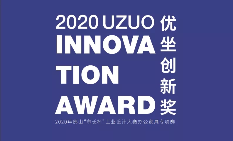 2020首届中国（国际）办公家具设计大赛2.webp.jpg