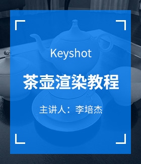 Keyshot渲染教程