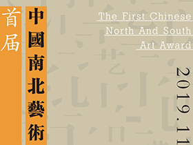 五大品类，2019首届中国南北艺术奖征稿公告