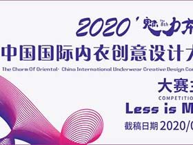 免费大赛征集，2020“魅力东方”中国国际内衣创意设计大赛