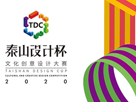 第三届（2020年）“泰山设计杯”文化创意设计大赛