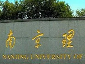 南京理工大学2021年攻读硕士学位研究生招生简章及专业目录